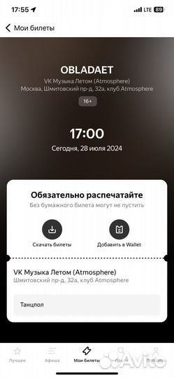 Obladaet билет 28.07 Москва