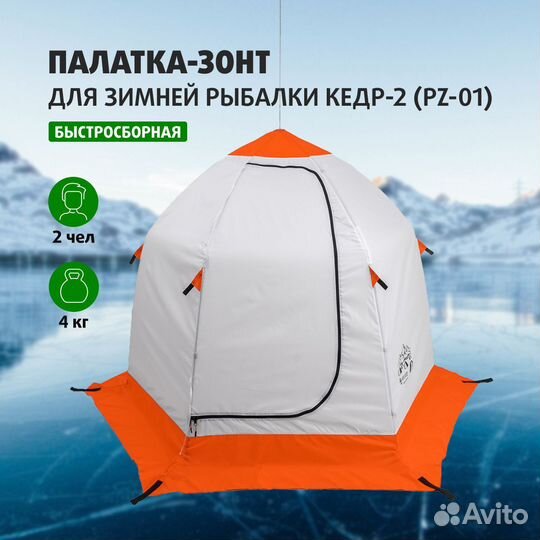 Палатка-зонт для зимней рыбалки Кедр-2, PZ-01