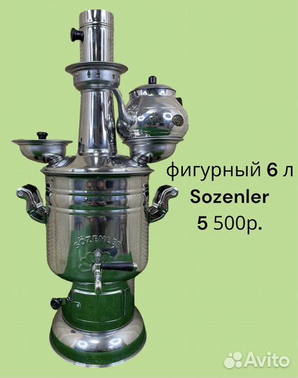 Самовар Турецкий