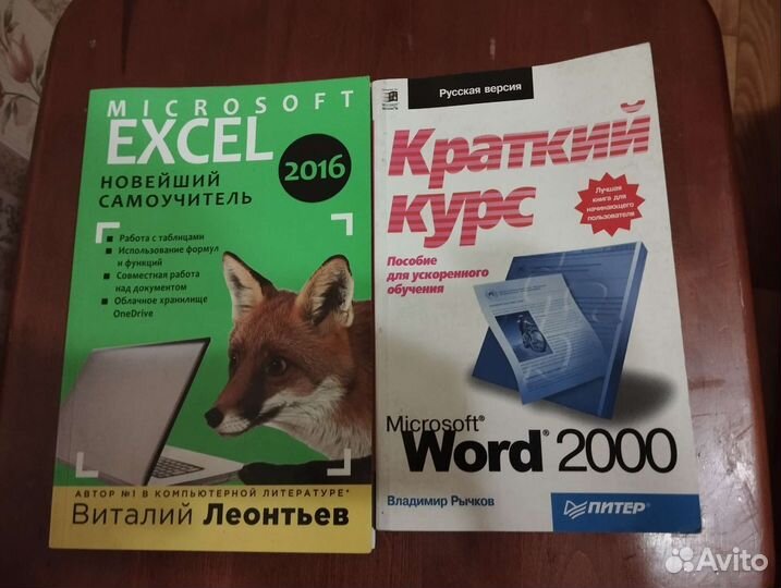 Самоучитель по microsoft excel 2016 и по word 2000