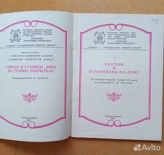 Ростов и Нахичевань - на - Дону. 1991г