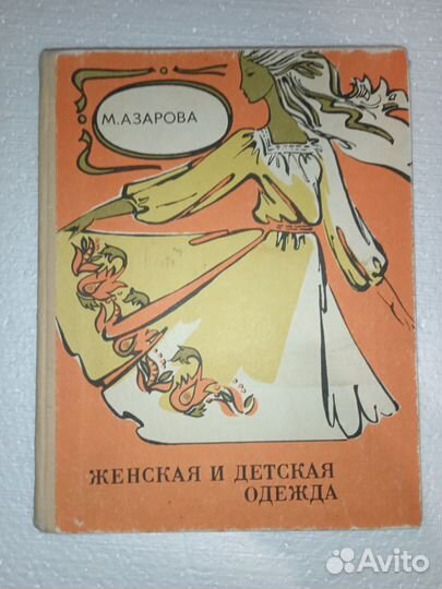 Книга М.А.Азарова Женская и детская одежда
