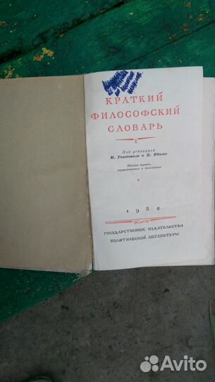 Краткий философский словарь 1952 г