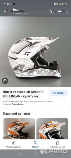 Шлем кроссовый бу Airoh CR 900 linear. Размер S