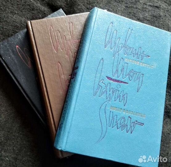 Ирвин Шоу. Собрание сочинений в 3 томах. 1993 г