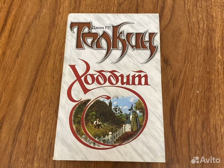 Джон Толкиен «Хоббит»