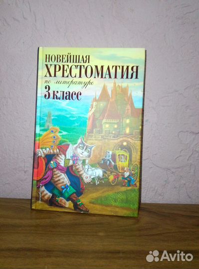 Хрестоматия 3 класс