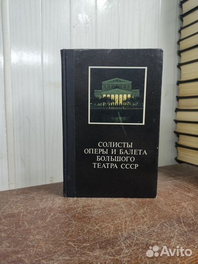 Солисты оперы и балета Большого театра СССР