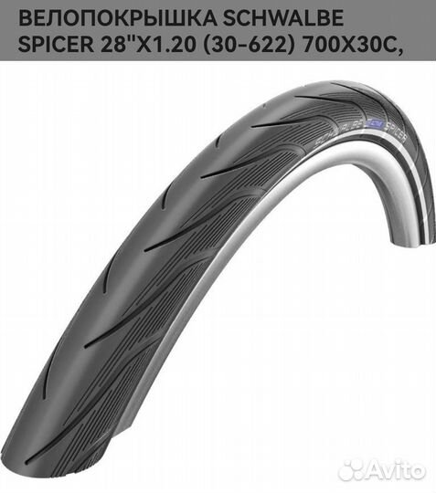 Schwalbe spicer 700* 30