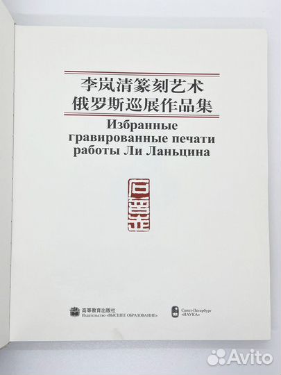 Избранные гравированные печати работы Ли Ланьцина