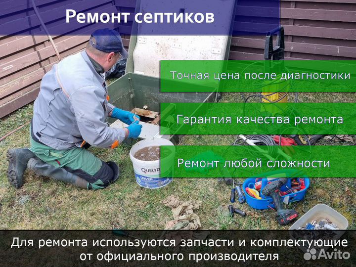 Чистка, обслуживание и ремонт септиков