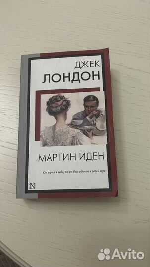 Джек Лондон мартин иден