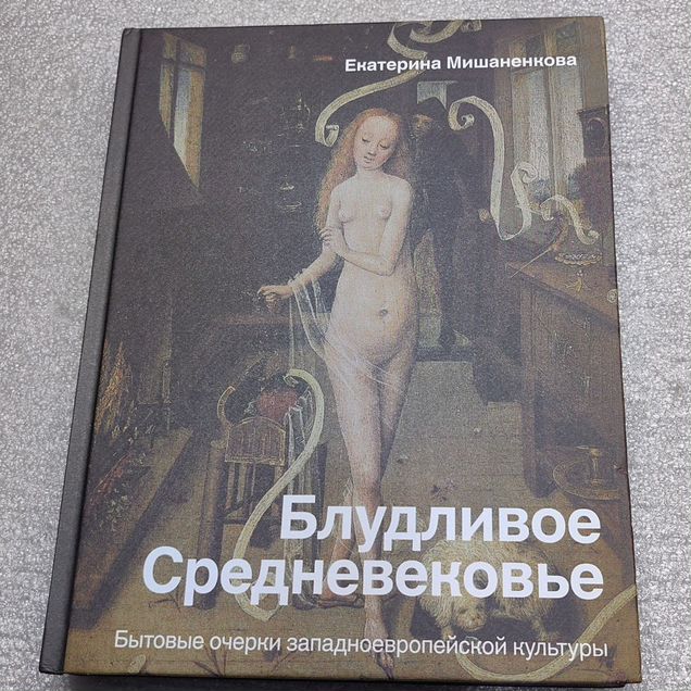 Блудливое средневековье. Книга