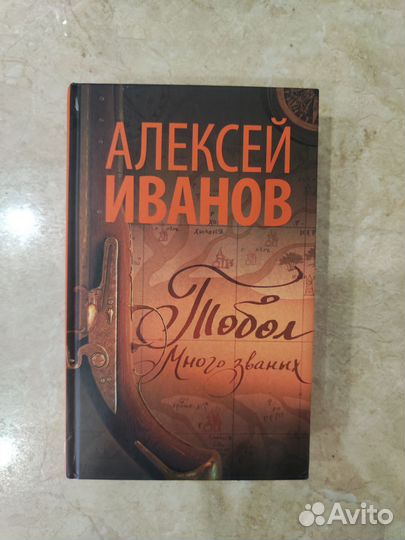 Книга Алексей Иванов 