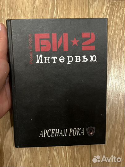Би2 книга интервью Арсенал рока