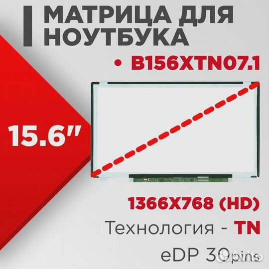 Матрица для ноутбука 15.6 B156XTN07.1