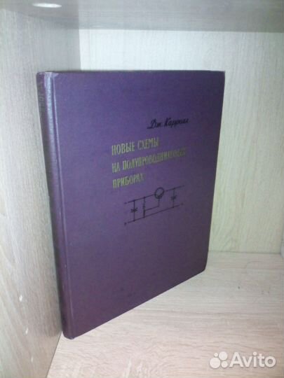 Новые схемы на полупроводниковых приборах. 1961г