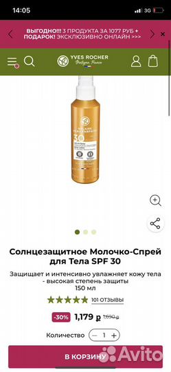 Yves Rocher Ив Роше солнцезащитный спрей