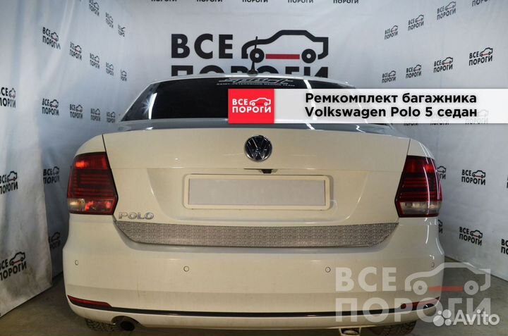 Ремонтная пенка для Volkswagen Polo V