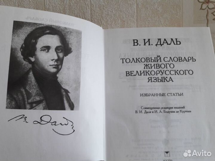 Толковый словарь русского языка В.И.Даля