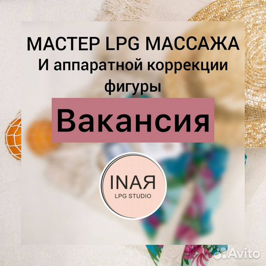 Вакансия массажист LPG мастер коррекции фигуры