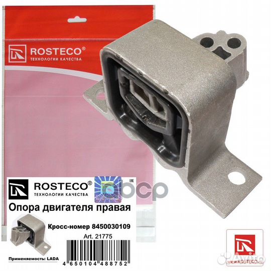 Опора двигателя В vesta правая rosteco 8450030