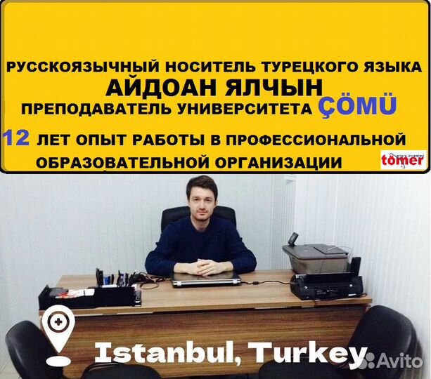 Преподаватель турецкого языка-Переводчик в Турции