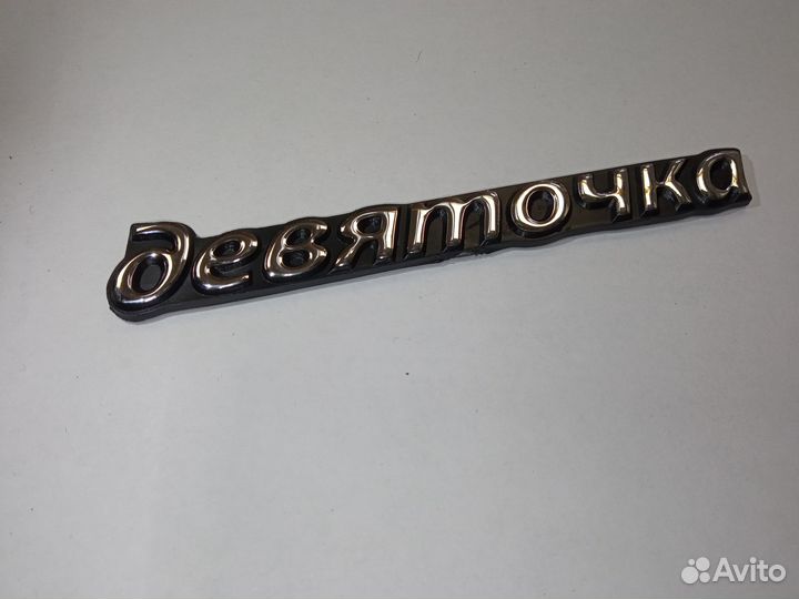 Эмблема девяточка