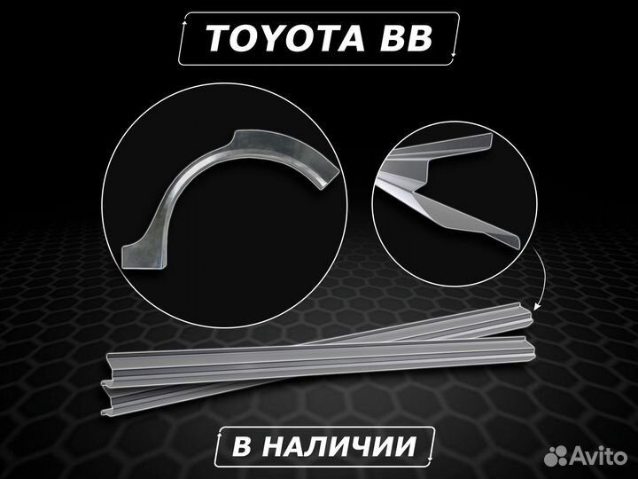 Пороги Toyota BB ремонтные кузовные без предоплаты