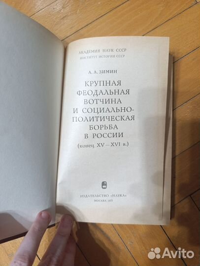 А.А.Зимин Крупная феодальная вотчина1977 г. Наука