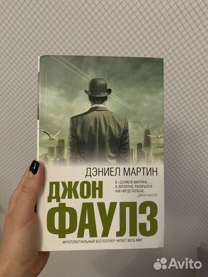 Книга в дар джон фаулз, Дэниел Мартин