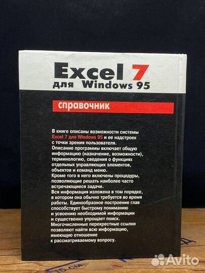 Excel 7 для Windows 95. Справочник