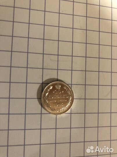 Монеты 10 копеек 1915 года