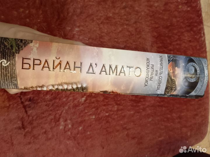 Брайан д Амато хранитель солнца