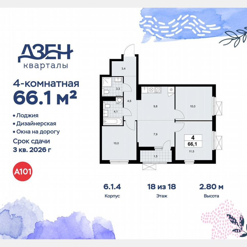 4-к. квартира, 66,1 м², 18/18 эт.