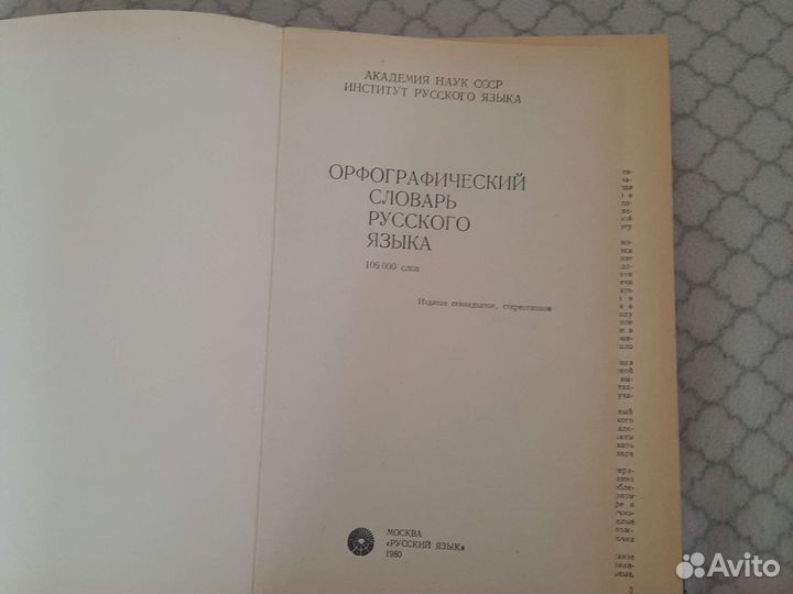 Орфографический словарь русского языка