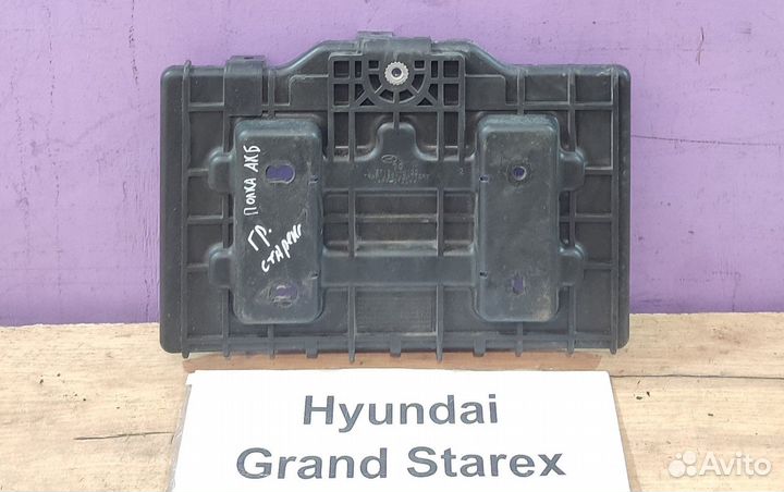 Полка аккумулятора Hyundai Grand Starex, 2009г