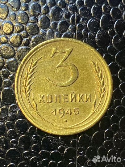 3 копейки 1945 г. Отличные и редкие