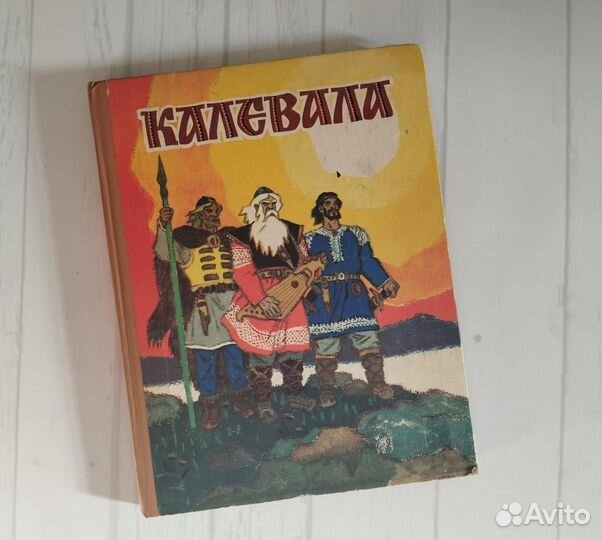 Книга Калевала 1987