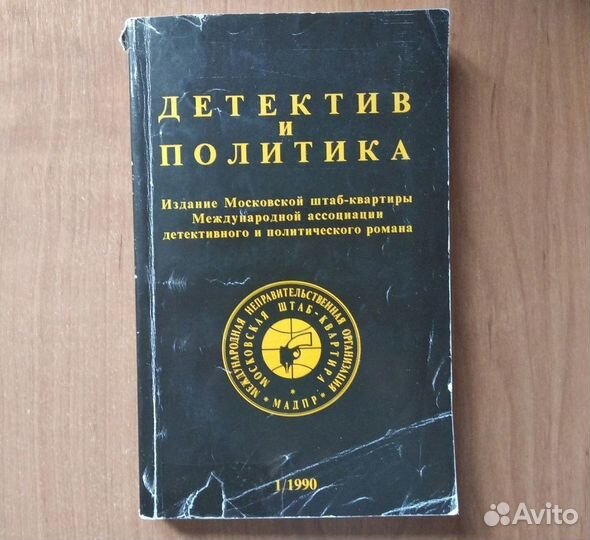 Книга. Детектив и политика. П/ред. Юлиана Семенова