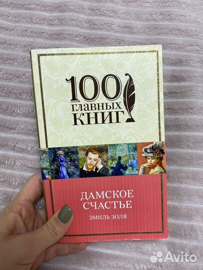 Эмиль Золя «дамское счастье»