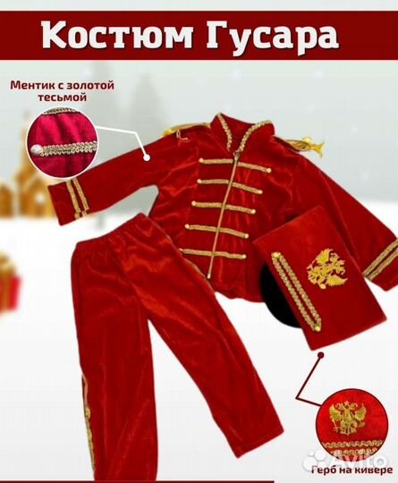 Новогодний костюм гусар