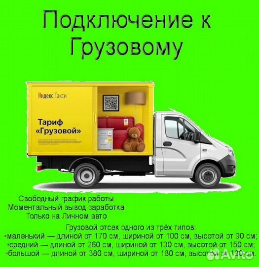 Водитель Яндекс.Грузовой на личном авто подключени
