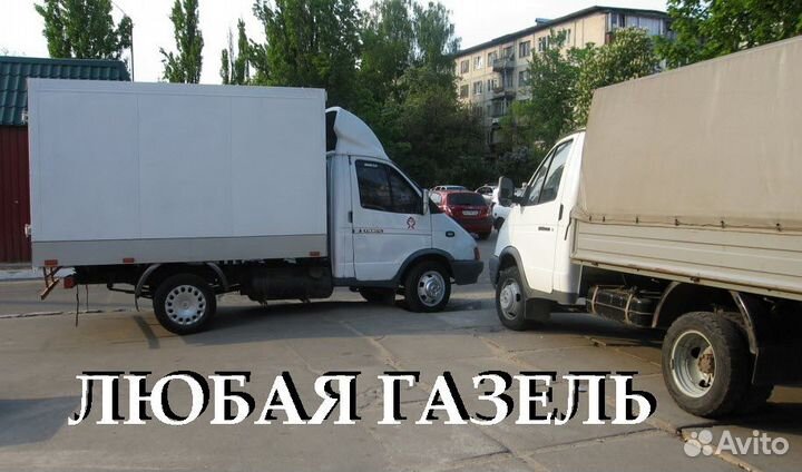 Грузоперевозки/Заказать Газель/Переезд/Грузчики
