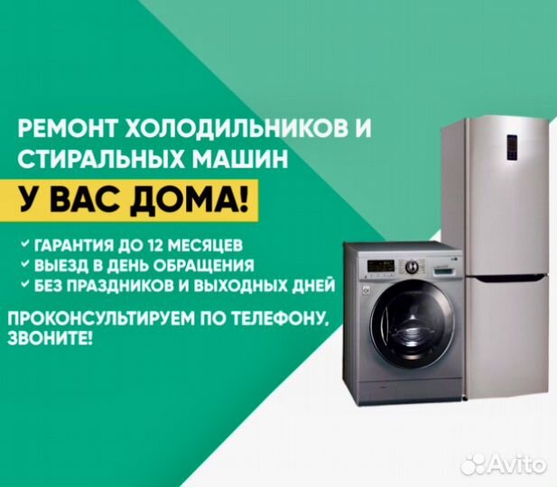 Ремонт Холодильников и Стиральных Машин