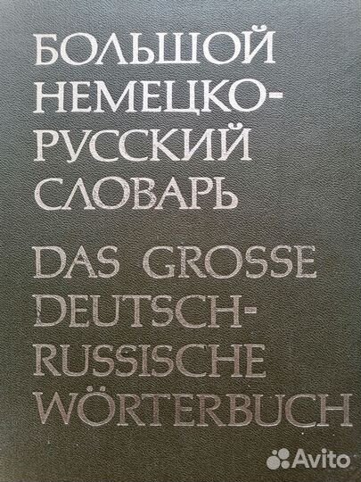 Большой Немецко-Русский словарь. Том N2