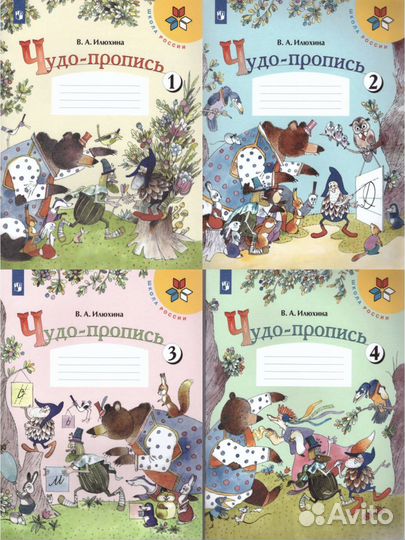 Рабочая тетрадь Чудо-Пропись 1 класс комплект