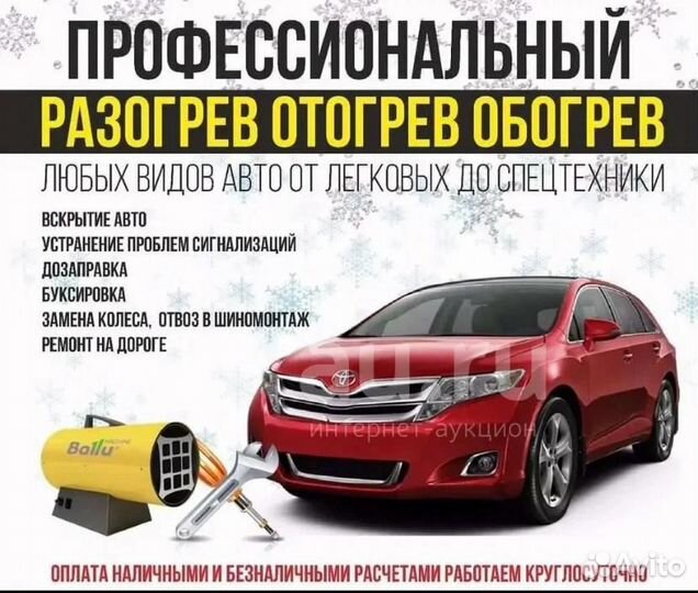 Автоотогрев, отогрев авто
