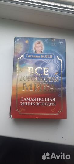 Все гороскопы мира