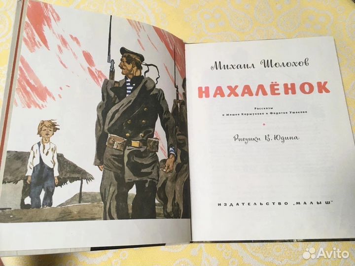 М. Шолохов «Нахалёнок»